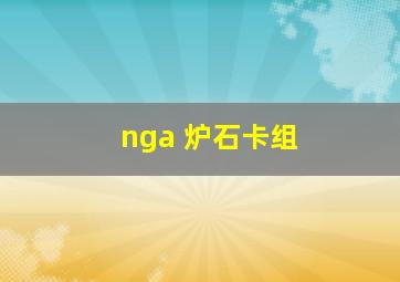 nga 炉石卡组